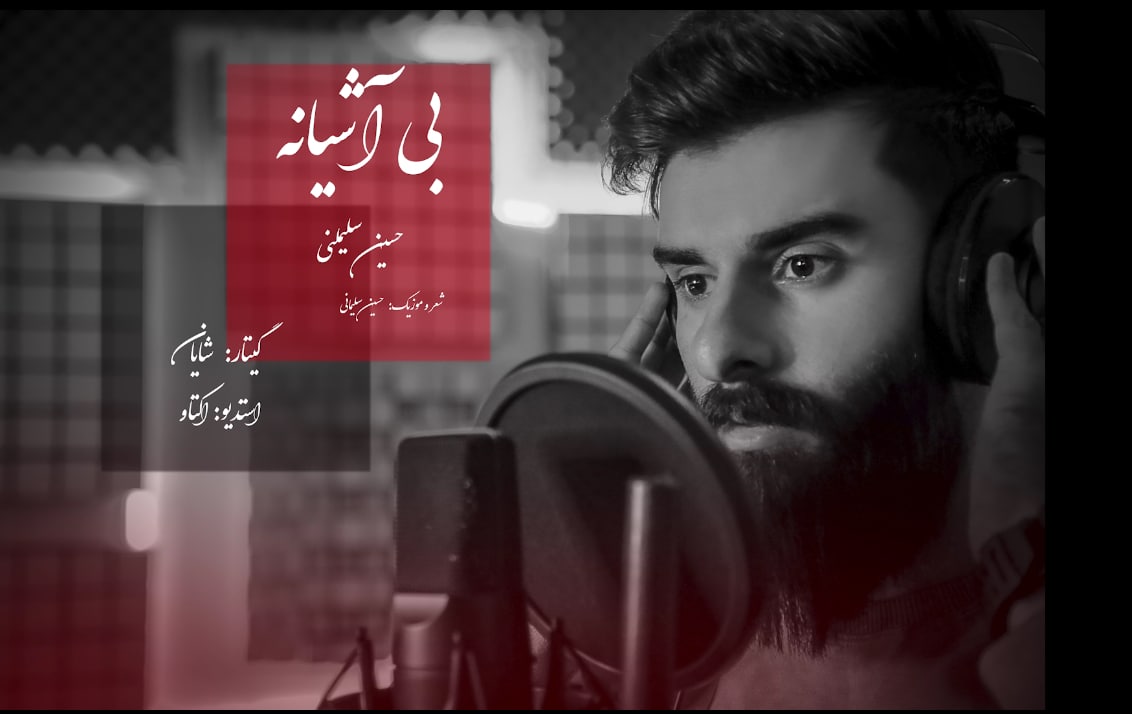 حسین سلیمانی بی آشیانه